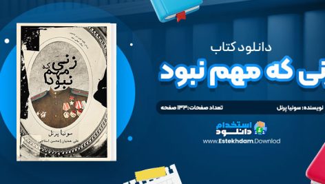 دانلود پی دی اف کتاب زني که مهم نبود سونيا پرنل