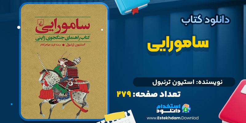 دانلود پی دی اف کتاب سامورایی استیون ترنبول