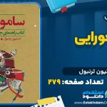 دانلود پی دی اف کتاب سامورایی استیون ترنبول