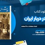 دانلود پی دی اف کتاب سه سال در دربار ايران ژوانس فووريه