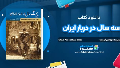 دانلود پی دی اف کتاب سه سال در دربار ايران ژوانس فووريه