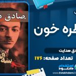 کتاب سه قطره خون صادق هدایت