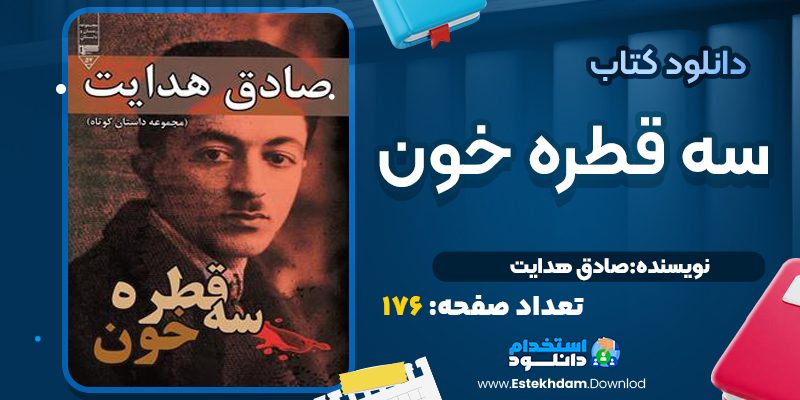 کتاب سه قطره خون صادق هدایت