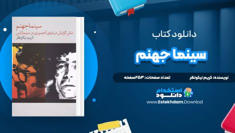 دانلود پی دی اف کتاب سينما جهنم کريم نيکونظر