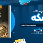 دانلود پی دی اف کتاب سکه عاطفه منجزي