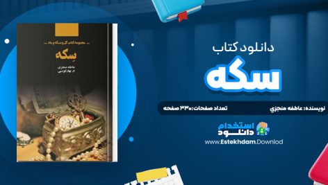دانلود پی دی اف کتاب سکه عاطفه منجزي