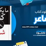 دانلود پی دی اف کتاب شاعر مايکل کانلي