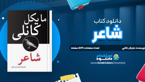 دانلود پی دی اف کتاب شاعر مايکل کانلي