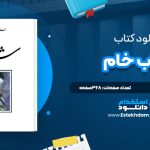 دانلود پی دی اف کتاب شراب خام اسماعيل فصيح