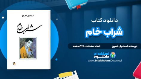 دانلود پی دی اف کتاب شراب خام اسماعيل فصيح
