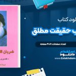 دانلود پی دی اف کتاب ضربان قلب حقیقت مطلق اُشو