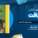دانلود پی دی اف کتاب ضيافت افلاطون