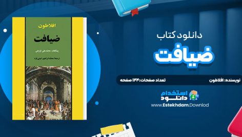 دانلود پی دی اف کتاب ضيافت افلاطون