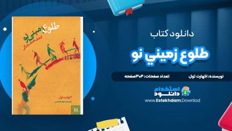 دانلود پی دی اف کتاب طلوع زميني نو اکهارت تول