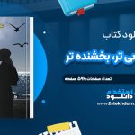 دانلود پی دی اف کتاب عاشق تر، زخمي تر، بخشنده تر شادي داودي