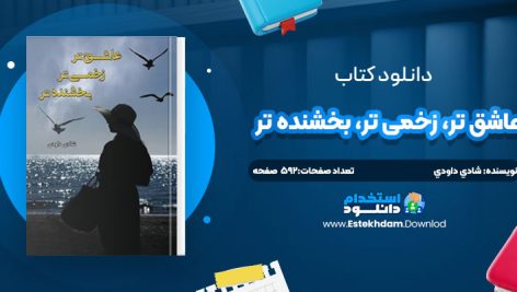 دانلود پی دی اف کتاب عاشق تر، زخمي تر، بخشنده تر شادي داودي