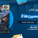 دانلود پی دی اف کتاب فرقه اسسین ها 2 آنتونی دل کال