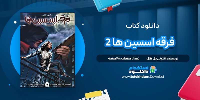 دانلود پی دی اف کتاب فرقه اسسین ها 2 آنتونی دل کال