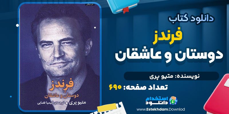 دانلود پی دی اف کتاب فرندز دوستان و عاشقان متیو پری