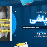 دانلود پی دی اف کتاب فروپاشی بي.ای پاريس
