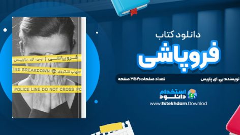 دانلود پی دی اف کتاب فروپاشی بي.ای پاريس