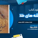 دانلود پی دی اف کتاب فصل خوشه هاي طلا مريم دالايي