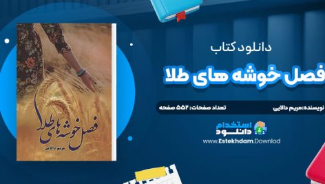 دانلود پی دی اف کتاب فصل خوشه هاي طلا مريم دالايي