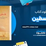 دانلود پی دی اف کتاب فلسطين سعيد صلح‌ميرزايي