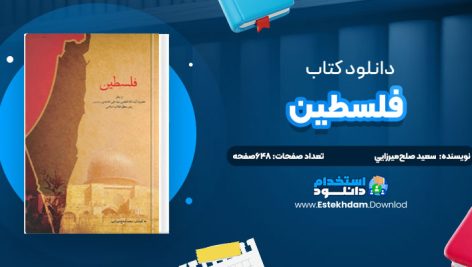 دانلود پی دی اف کتاب فلسطين سعيد صلح‌ميرزايي