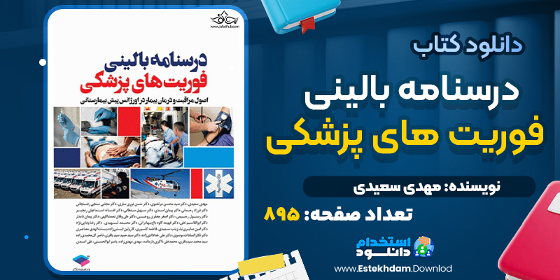 درسنامه بالینی فوریت‌ های پزشکی