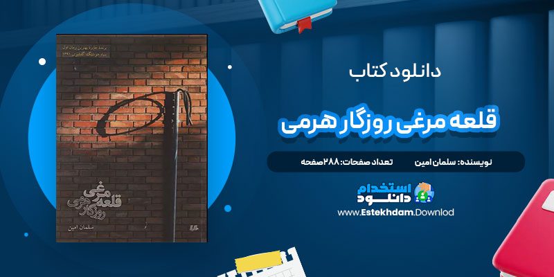 دانلود پی دی اف کتاب قلعه مرغی روزگاری هرمی سلمان امین