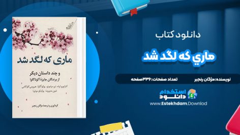 دانلود پی دی اف کتاب ماري که لگد شد مژگان رنجبر
