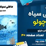 کتاب ماهی سیاه کوچولو صمد بهرنگی