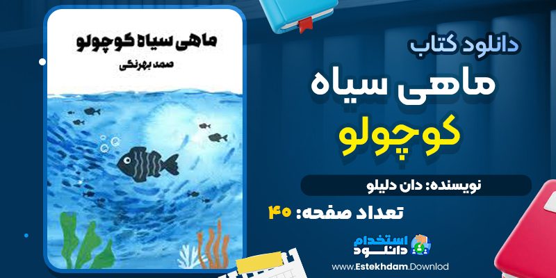 کتاب ماهی سیاه کوچولو صمد بهرنگی