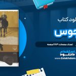 دانلود پی دی اف کتاب مجوس جان فاولز