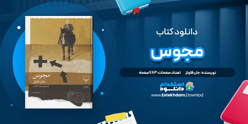 دانلود پی دی اف کتاب مجوس جان فاولز