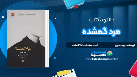 دانلود پی دی اف کتاب مرد گمشده جين هارپر