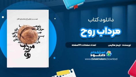 دانلود پی دی اف کتاب مرداب روح جيمز هاليس