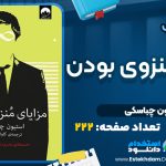 کتاب مزایای منزوی بودن استیون چباسکی