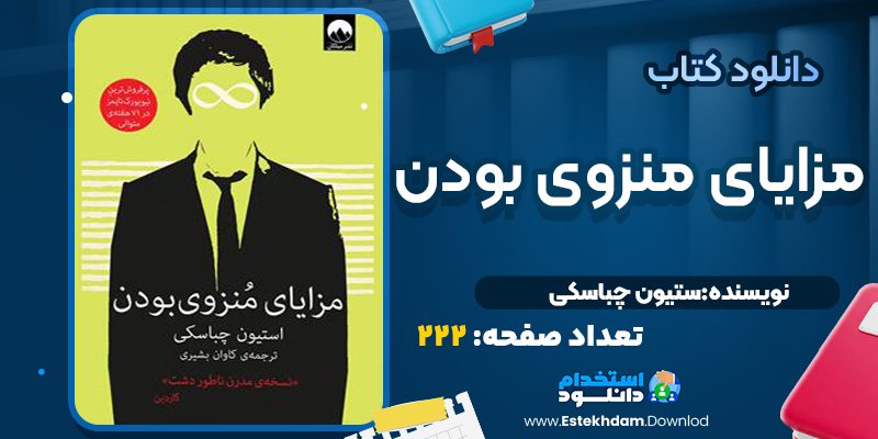کتاب مزایای منزوی بودن استیون چباسکی