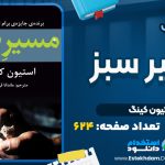 کتاب مسیر سبز استیون کینگ