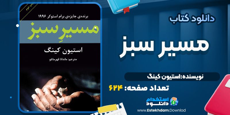 کتاب مسیر سبز استیون کینگ