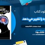دانلود پی دی اف کتاب مغزي که خود را تغيير مي‌دهد نورمن دويج