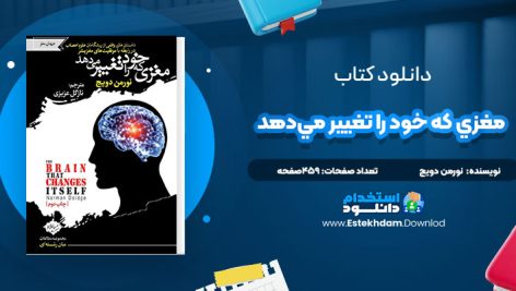 دانلود پی دی اف کتاب مغزي که خود را تغيير مي‌دهد نورمن دويج