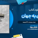 دانلود پی دی اف کتاب منظری به جهان جان چیور