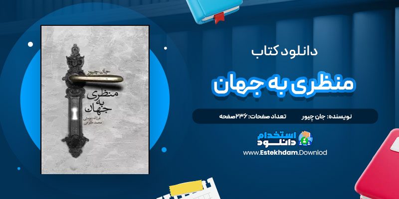 دانلود پی دی اف کتاب منظری به جهان جان چیور