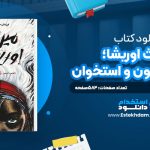 دانلود پی دی اف کتاب ميراث اوريشا؛ فرزندان خون و استخوان تومي اِديِمي