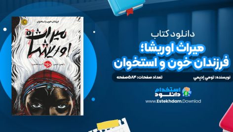 دانلود پی دی اف کتاب ميراث اوريشا؛ فرزندان خون و استخوان تومي اِديِمي