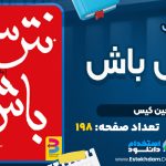 کتاب نترس باش جین کیس