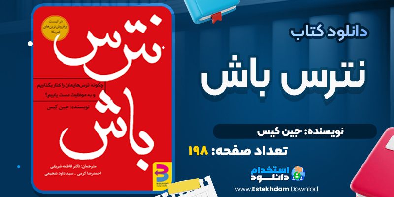 کتاب نترس باش جین کیس